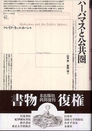 ハーバマスと公共圏 (ポイエーシス叢書 41)