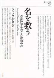 名を救う: 否定神学をめぐる複数の声 (ポイエーシス叢書 53)
