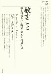 赦すこと: 赦し得ぬものと時効にかかり得ぬもの (ポイエーシス叢書 63)