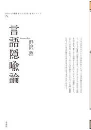 言語隠喩論 (ポイエーシス叢書 75)