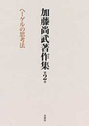 加藤尚武著作集 第2巻 ヘーゲルの思考法 (第2巻)