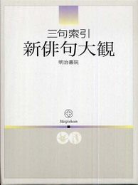 三句索引新俳句大観