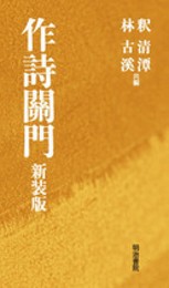 作詩關門