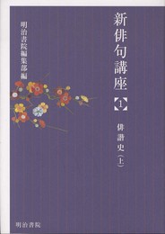 新俳句講座 (1)