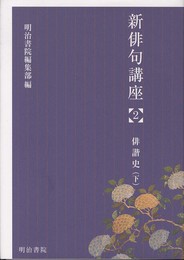 新俳句講座 (2)