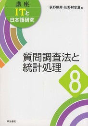 質問調査法と統計処理 (講座ITと日本語研究)