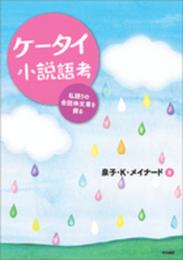ケータイ小説語考: 私語りの会話体文章を探る