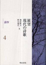 展望現代の詩歌 (第4巻)