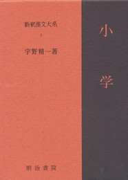 新釈漢文大系〈3〉小学