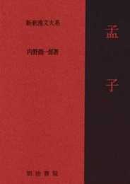 新釈漢文大系〈4〉孟子