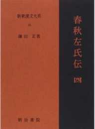 春秋左氏伝 4 新釈漢文大系 (33)