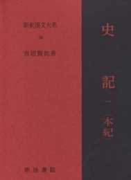 史記 1 本紀 上 新釈漢文大系 (38)