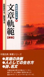 文章軌範 新版 (新書漢文大系 9)