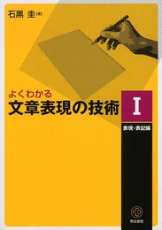 よくわかる文章表現の技術 1 表現・表記編