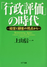 行政評価の時代: 経営と顧客の視点から