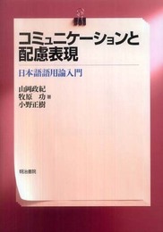 コミュニケ-ションと配慮表現: 日本語語用論入門
