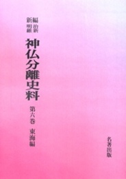 OD>新編・明治維新神仏分離史料 第6巻