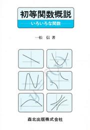 初等関数概説 いろいろな関数