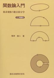 関数論入門 POD版