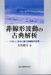 非線形波動の古典解析:ソリトンそれに続く非線形の世界