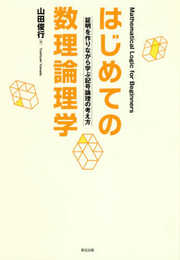 はじめての数理論理学:証明を作りながら学ぶ記号論理の考え方