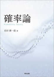 確率論