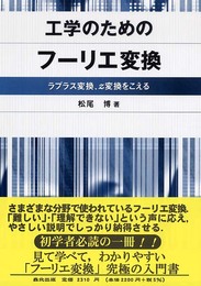 工学のためのフーリエ変換―ラプラス変換、z変換をこえる