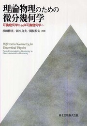理論物理のための 微分幾何学 - 可換幾何学から非可換幾何学へ
