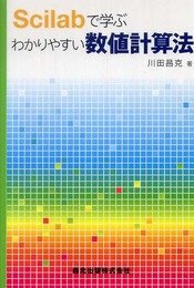 Scilabで学ぶわかりやすい数値計算法