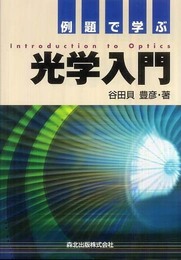 例題で学ぶ光学入門