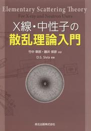 X線・中性子の散乱理論入門