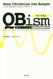 QBism:量子×ベイズ――量子情報時代の新解釈
