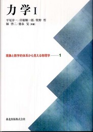 力学I [現象と数学的体系から見える物理学1]
