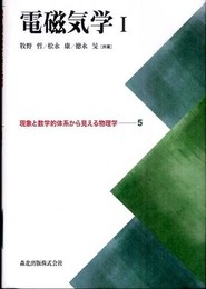 電磁気学I (現象と数学的体系から見える物理学5)