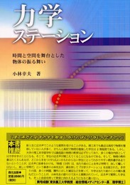 力学ステーション