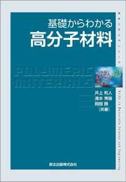 基礎からわかる高分子材料 (物質工学入門シリーズ)