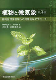 植物と微気象(第3版):植物生理生態学への定量的なアプローチ