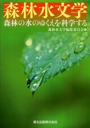 森林水文学 - 森林の水のゆくえを科学する