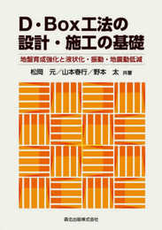 D・Box工法の設計・施工の基礎:地盤育成強化と液状化・振動・地震動低減