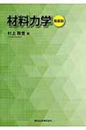 材料力学 新装版