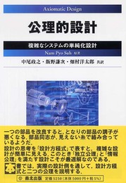 公理的設計―複雑なシステムの単純化設計