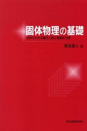 固体物理の基礎 - 材料がわかる量子力学と熱統計力学