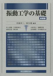 振動工学の基礎 新装版