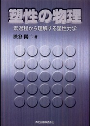 塑性の物理 - 素過程から理解する塑性力学