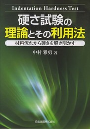 硬さ試験の理論とその利用法