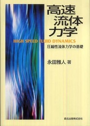 高速流体力学