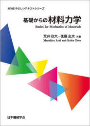 基礎からの材料力学 (JSMEやさしいテキストシリーズ)