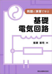 例題と演習で学ぶ 基礎電気回路
