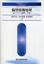 脳型情報処理 - 非ノイマン処理への道 (知能情報科学シリーズ)
