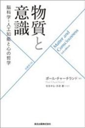 物質と意識(原書第3版):脳科学・人工知能と心の哲学